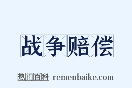 战争赔偿是什么意思的图片